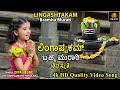 ಲಿಂಗಾಷ್ಟಕಮ್ ಬ್ರಹ್ಮ ಮುರಾರಿ Lingashtakam Bramha Murari S