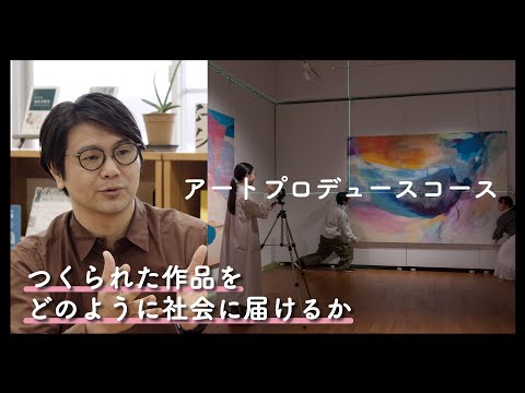 5分半でわかる『アートプロデュースコース』2025年度コース紹介動画｜京都芸術大学