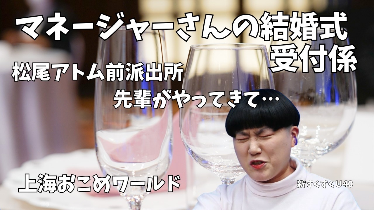 「マネージャーの結婚式２次会」上海おこめワールド【新すくすくU40】