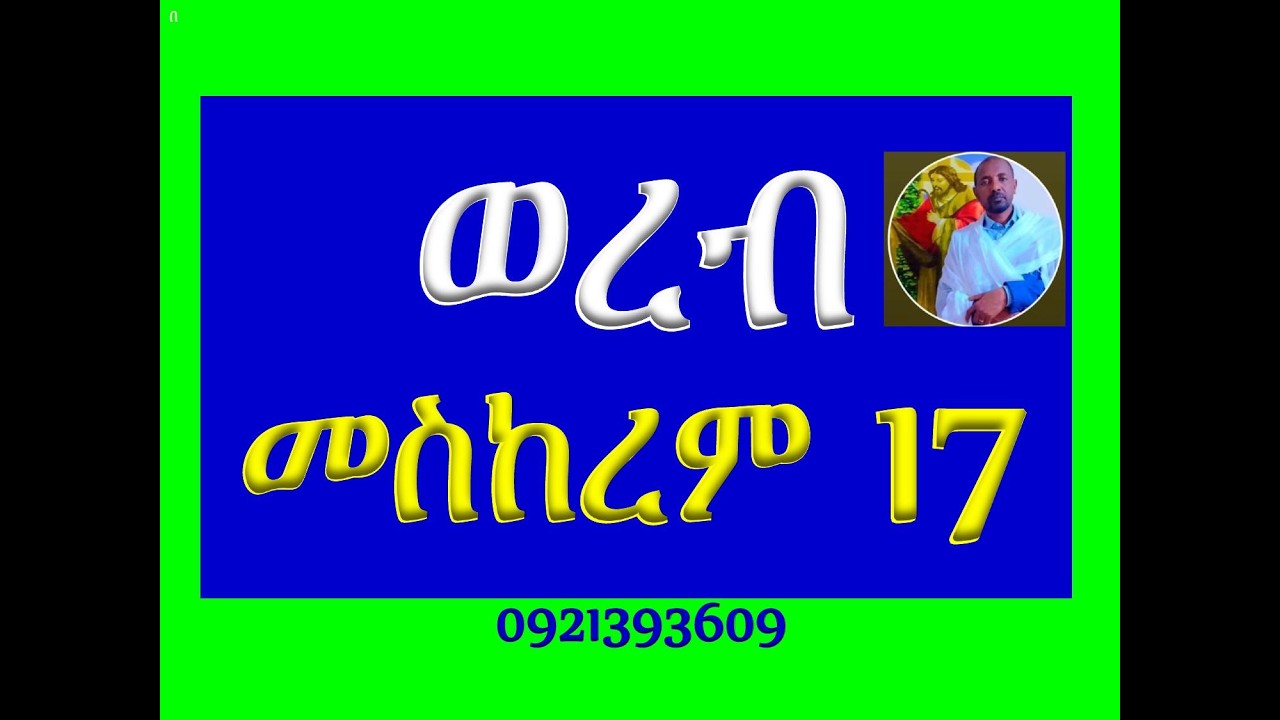 #ወረብ #ዘመስከረም መስቀል