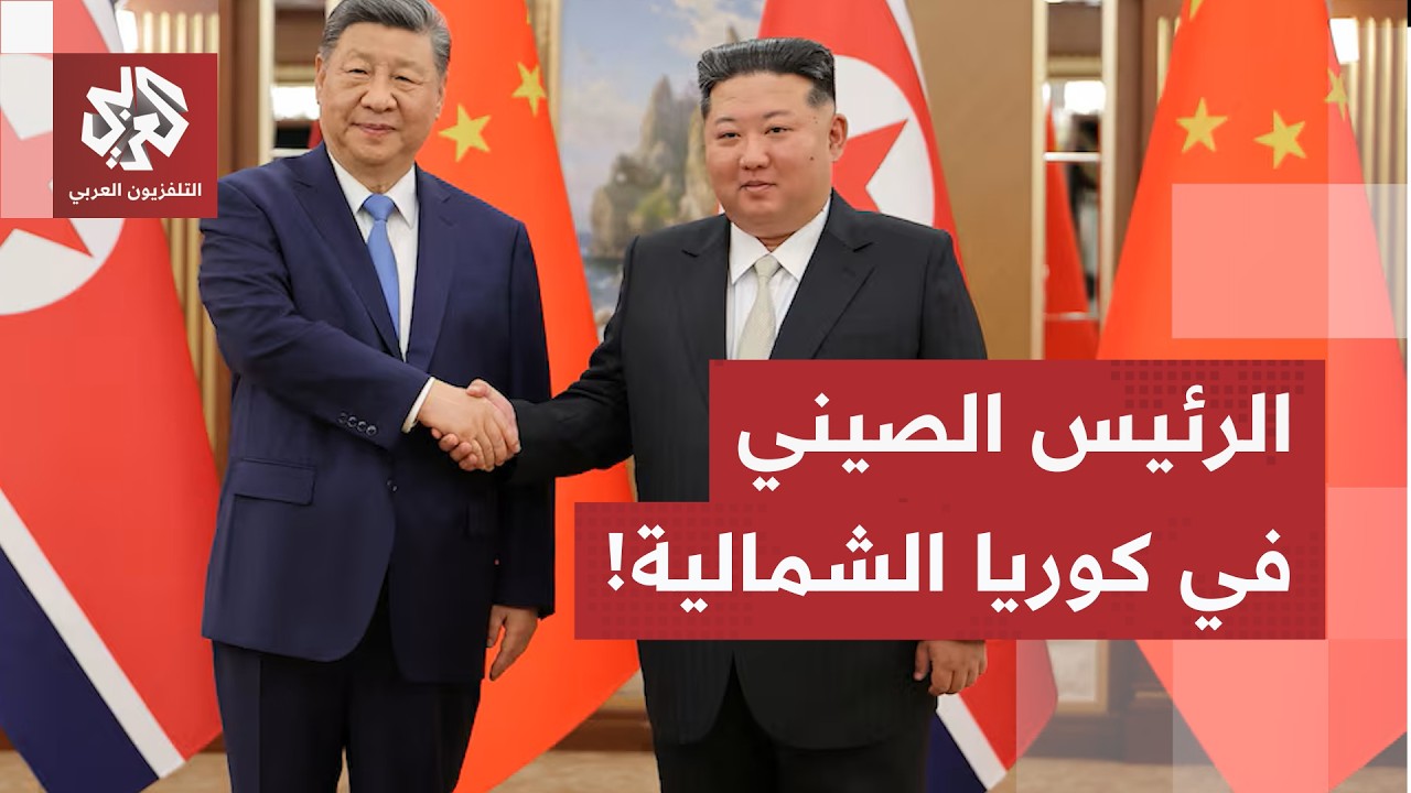 أول زيارة منذ 7 سنوات.. الرئيس الصيني في كوريا الشمالية يتعهد بالدعم السياسي و
