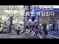 데드리프트 중량?? 이것만 보고 이 방법을 따라하자 1탄[ddong yun]