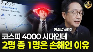 코스피 4000 시대인데 2명 중 1명은 손해인 이유 [이상건 센터장 1부]