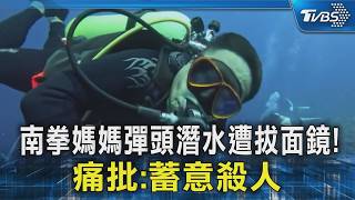 南拳媽媽彈頭潛水遭韓國人攻擊!同行導潛「被拔呼吸器」痛批:蓄意殺人｜TVBS新聞 @TVBSNEWS02