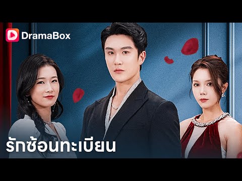 ภรรยาคนเดียว แต่มีสามีสองคน! ใครคือของจริง?😔| Dramabox
