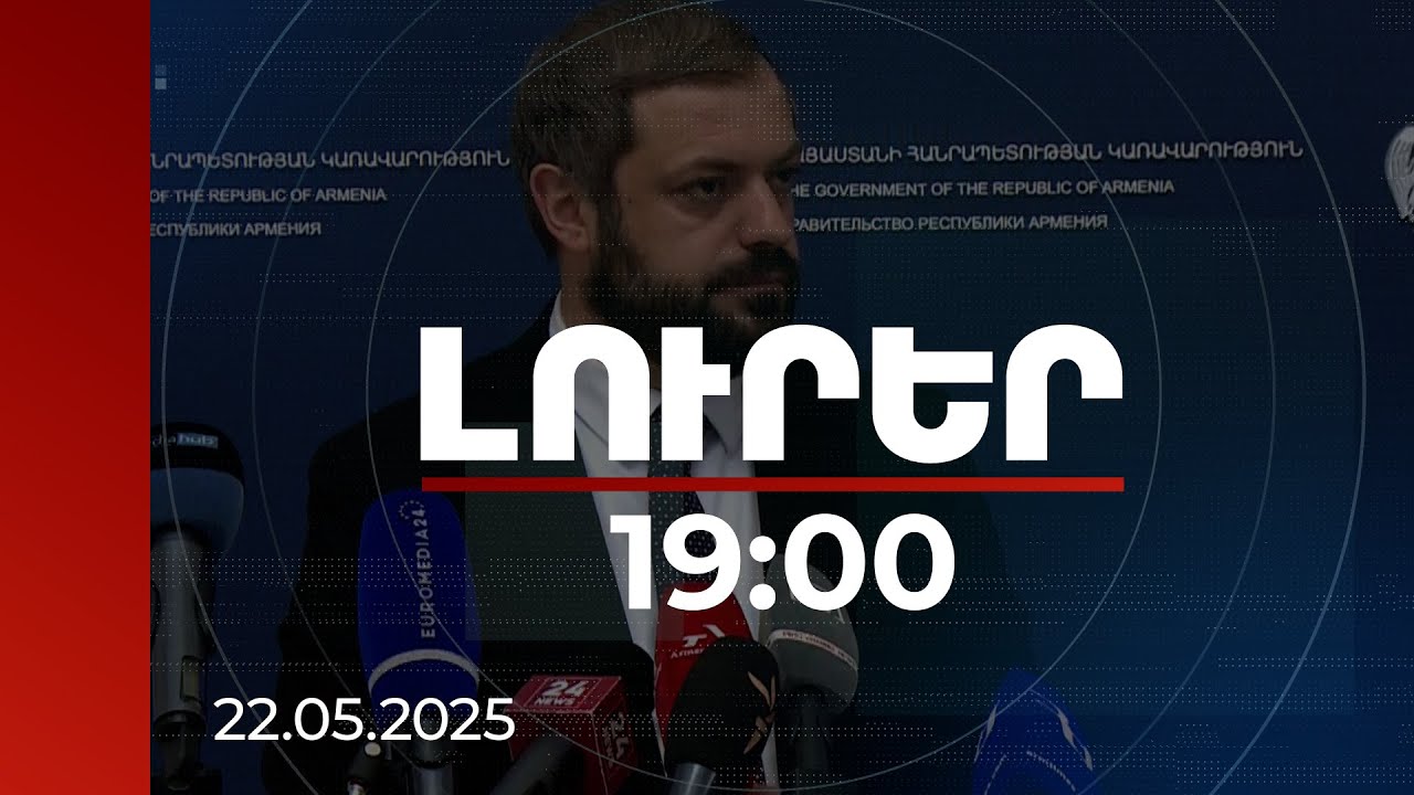 Լուրեր 19:00 | Կառավարությունը խաղող արտադրողներին ու կոնյակ արտահանողներին միայնակ չի թողնելու