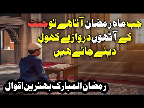 Jab Mah-e-Ramzan Aata Hai To Jannat Ke ? Islamic Quotes In Urdu | Ramadan Quotes In Urdu