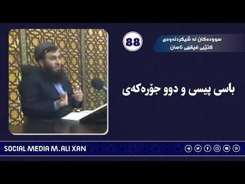 سوودەکان لە شیکردنەوەی کتێبی فیقهی ئاسان  باسی پیسی و دوو جۆرەکەی