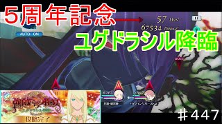 【テイルズオブザレイズ　TALES OF THE RAYS　実況】【強敵たちの狂宴】ユグドラシル降臨５周年記念イベント♯447