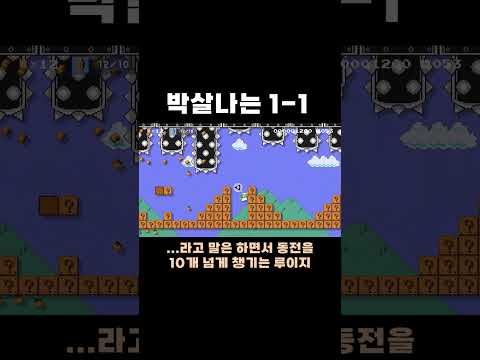 또 다시 마개조되는 슈퍼마리오 1-1 #치리스 #슈퍼마리오메이커2