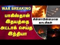 LIVE பாகிஸ்தான் இதயத்தை அட்டாக் செய்த இ�