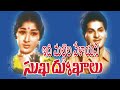 ఇది మల్లెల వేళాయని Idhi Mallela Velayani Sukha Dukhalu Dhana Lakshmi