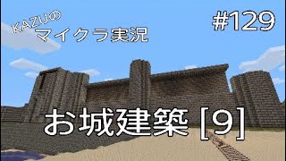 [マインクラフト] #129 お城建築 [9] [実況初心者KAZUーPS4版]