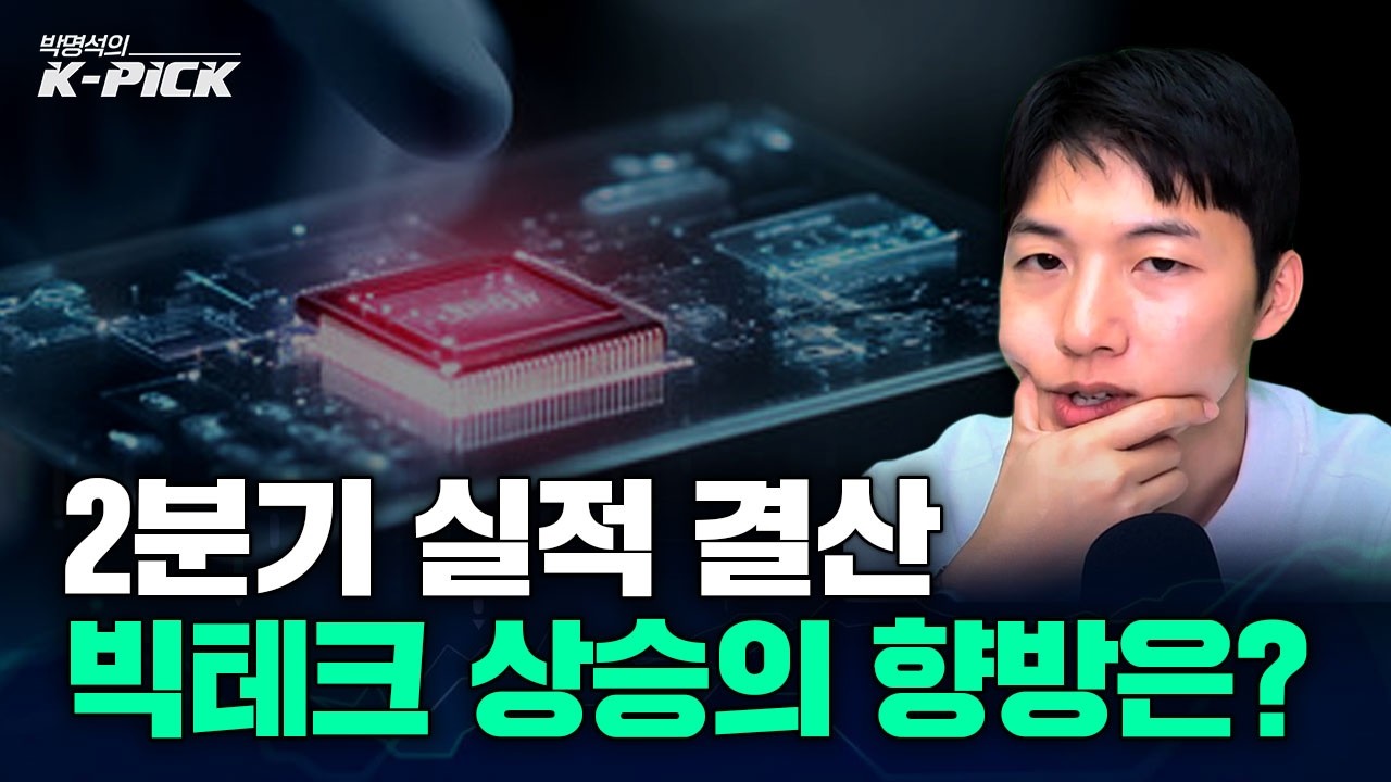 2분기 빅테크 실적 결산! AI 반도체와 빅테크 전망은?