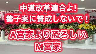 中道改革連合よ！養子案に賛成しないで！　A宮家より恐ろしいM宮家