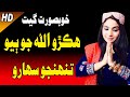 Hikro Allah Jo Beyo Tuhenjo Sahaaro هڪڙو الله جو ٻيو تنهنجو سهارو Sindhi Sad