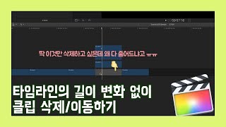 [Sera] FinalCutPro X 강좌 07 - 타임라인의 길이 변화 없이 클립 삭제/이동하기