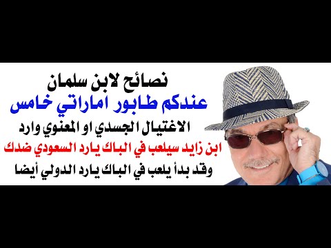 د.أسامة فوزي # 4890 - محمد بن زايد سيعمل على قلب نظام الحكم في السعودية