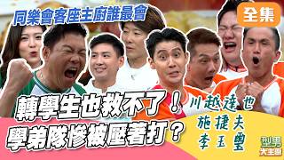 學弟隊聲勢大減想反攻 轉學生璽璽加入不料竟是幫倒忙？萱萱發威連勝氣勢驚人 學長隊的好日子終於來了？｜型男大主廚 20261001｜型男同樂會 川越達也 施捷夫 李玉璽