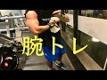 ボディビルコンテストへの道(腕トレ)