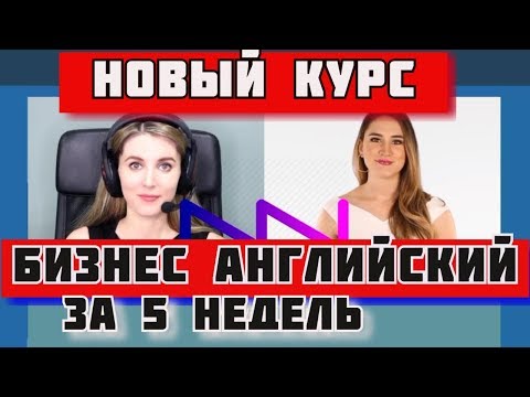 Бизнес английский за 5 недель ❤️ купить курс английского языка ❤️ купить английский для начинающих