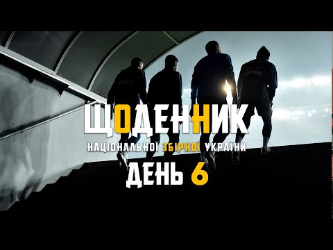Листопад-2021. Щоденники збірної. День 6