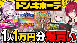 ドンキで１万円好きに買ったら何買ってくる？