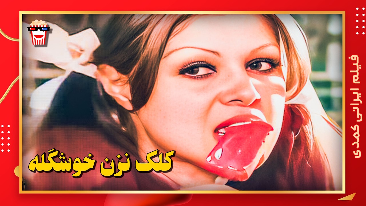 🍿 فیلم کامل ایرانی کلک نزن خوشگله |بدون سانسور