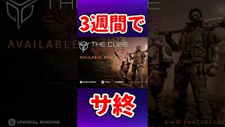 新作脱出ゲー僅か3週間でサ終告知【THE CUBE SAVE US】　#THECUBE SAVEUS  #THE CUBE, SAVE US