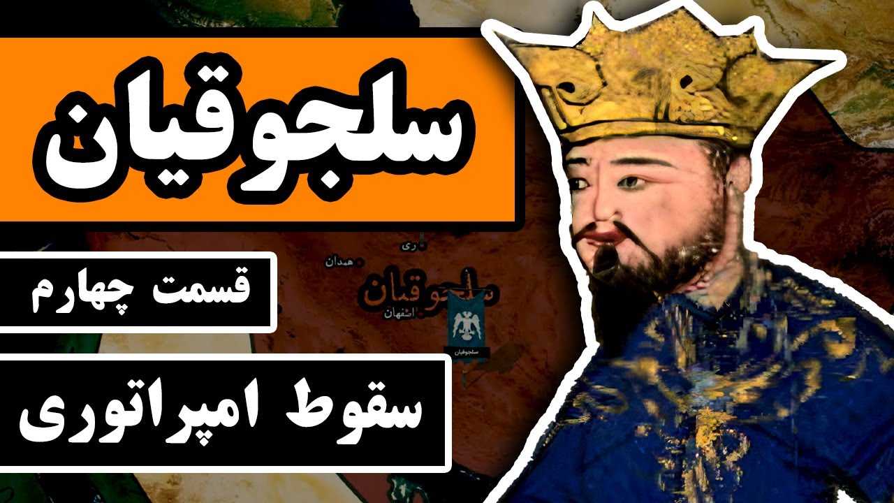 سلجوقیان : قسمت 4/4 - سلطان سنجر و پایان