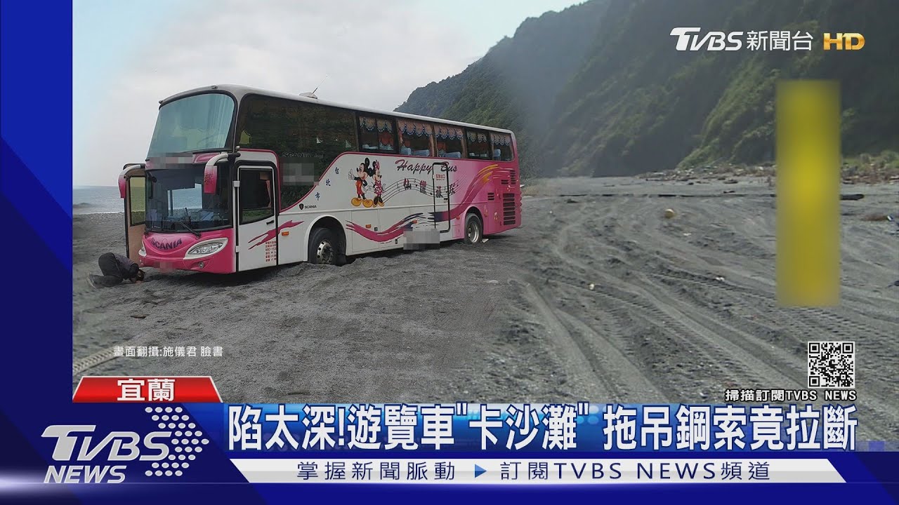 陷太深!遊覽車「卡沙灘」 拖吊鋼索竟拉斷