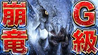 過去作モンハンのラスボス！G級崩竜「ウカムルバス』って知ってるか？【MHXX】