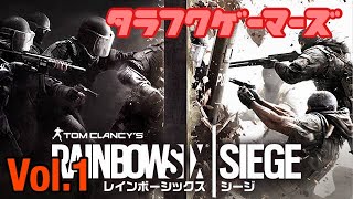 vol.1 「レインボーシックス シージ」のり坊、虎さんのFPS