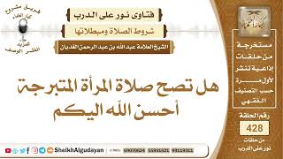 هل تصح صلاة المرأة المتبرجة؟الشيخ عبدالله الغديان image