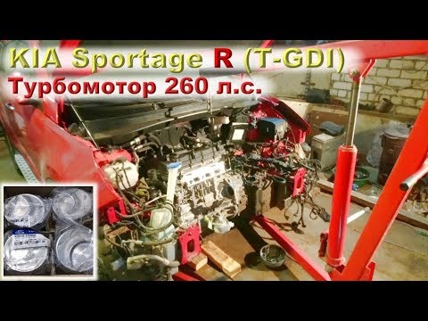 KIA Sportage R 2.0 (Turbo-GDI) - Чиним турбомотор на 260 сил!