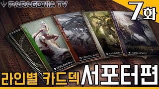 [파라곤] 서포터 카드덱 구성하기