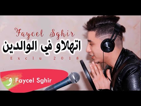Faycel Sghir - Athalaw f lwaldin (2018) /فيصل الصغير - اتهلاو في الوالدين