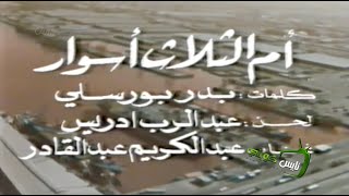 كلمات اغنية ام الثلاث اسوار عبد الكريم عبد القادر