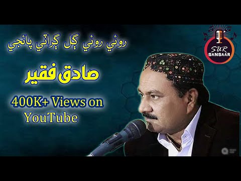 Sadiq Faqeer Sindhi Songs  Royi Royi Gal Girati paijay