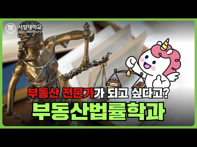 국내유일! 부동산과 법학을 함께 배우는 서일대 부동산법률학과