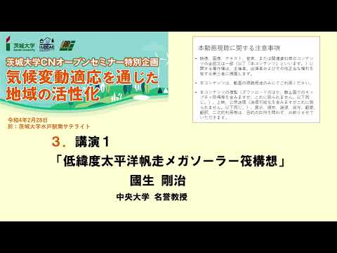 シンポジウム「気候変動適応を通じた地域の活性化」③ 講演１