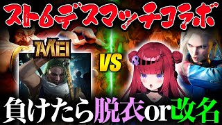 【#スト6】負けたら脱衣or改名デスマッチ開幕!! モンハン大手たきえいさんと魂の3先してみた。【折咲もしゅ/Mキャミィ】