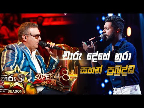 Charu Dehe Nura - චාරු දේහේ නුරා | Sahan Prabuddha💥Hiru Star Season 3 |Super 48| Episode 85🔥