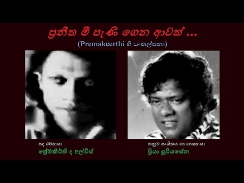 Praneetha Mee Peni Gena Awath - ප්‍රණීත මී පැණි ගෙන ආවත් Priya Sooriyasena/Premakeerthi de Alwis