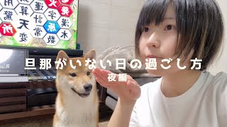 ナイトルーティン|旦那がいない夜の過ごし方