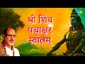 श्री शिव पंचाक्षर स्तोत्रम् Pujya Bhaishree Rameshbh