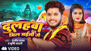 #Video | #Rajeev Yadav | दुलहवा मिल जईतौ गे | #Srishti Bharti | New #Maghi Bolbam Song 2025