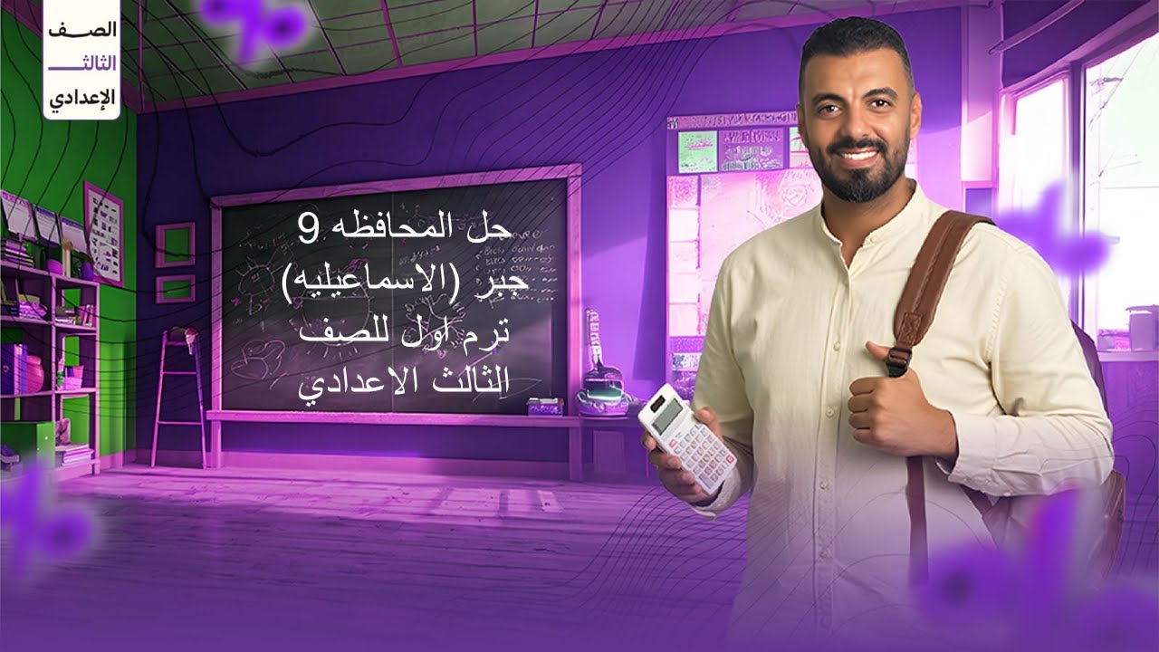 حل المحافظه 9 جبر (الاسماعيليه) ترم اول للصف الثالث الاعدادي