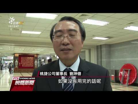 機捷桃園機場–台北160元 多數民眾：太貴 20161203 公視晚間新聞