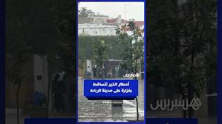 أمطار الخير تتساقط بغزارة على مدينة الرباط thumbnail